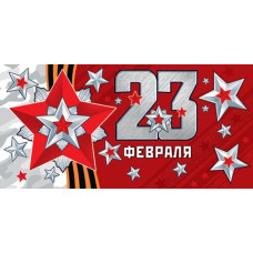 23 Февраля (ФС)