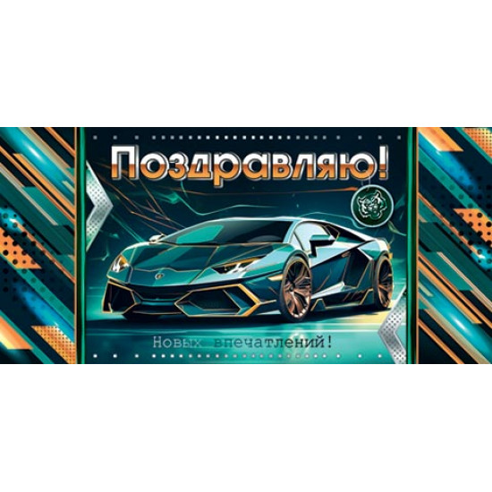 Поздравляю! (ФС)