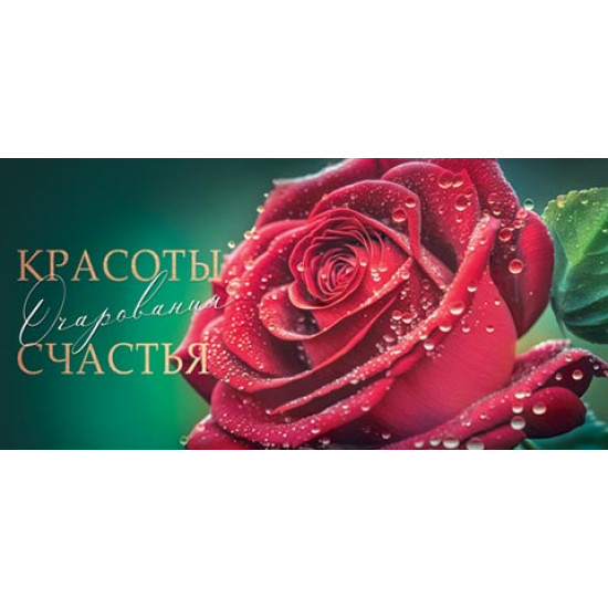 Красоты, очарования, счастья (ФС)