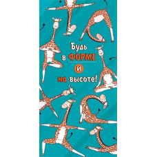 Будь в форме и на высоте! (ФС)