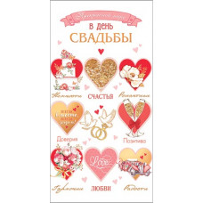 Прекрасной паре в день свадьбы