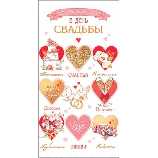 Прекрасной паре в день свадьбы