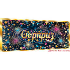 Сюрприз (ФС)