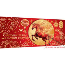 Счастья и удачи в новом году! (ФС) (год Лошади)