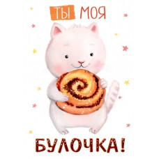 Ты моя булочка!