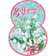 8 Марта!