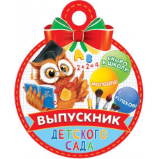 Выпускник детского сада
