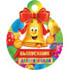 Выпускник детского сада