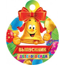 Выпускник детского сада