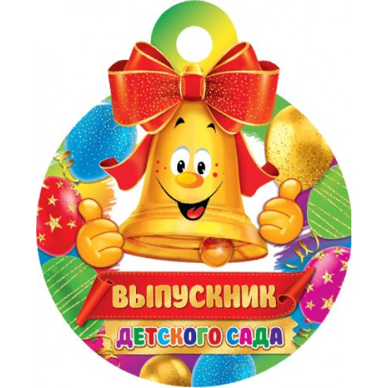 Выпускник детского сада