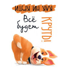Все будет круть!