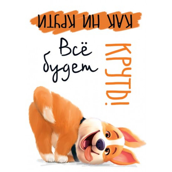 Все будет круть!