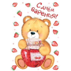 С днём варенья!