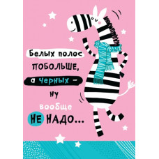 Белых полос побольше