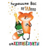 Разрешите Вас неЧАЯнно отХЕППИБЁЗДИТЬ!