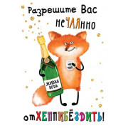 Разрешите Вас неЧАЯнно отХЕППИБЁЗДИТЬ!