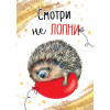 Смотри не ЛОПНИ от счастья