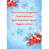 С Новым годом!