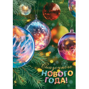 Сказочного нового года!