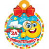 За внимательность