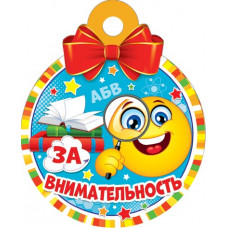 За внимательность