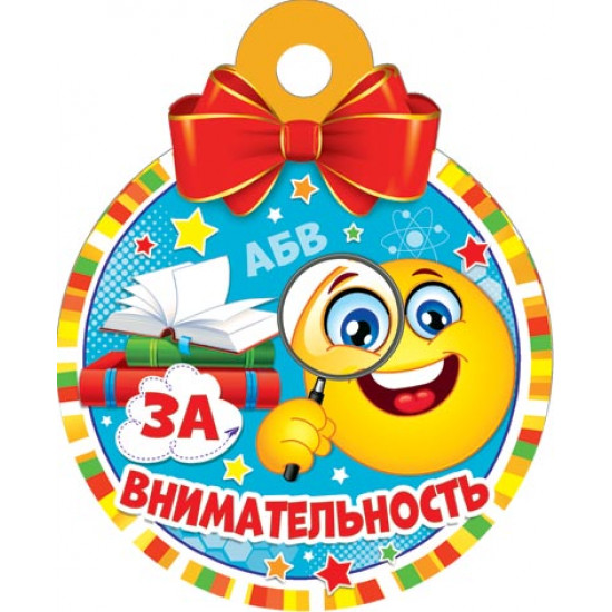За внимательность