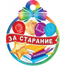 За старание