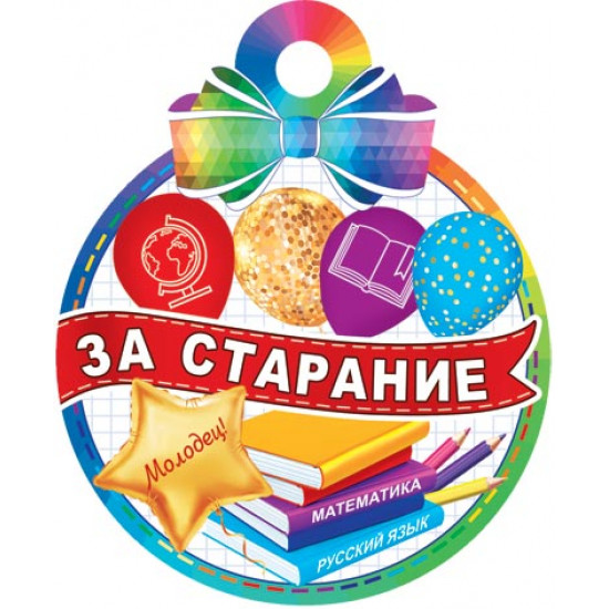 За старание