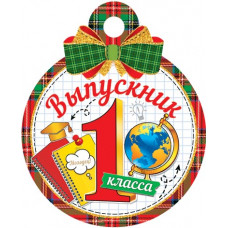 Выпускник 1 класса