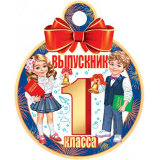 Выпускник 1 класса