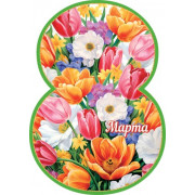 8 Марта