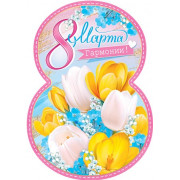 8 Марта
