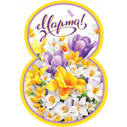 8 Марта