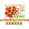 С праздником 8 Марта (Длина 4 м)