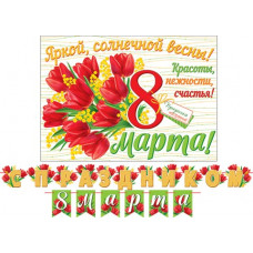 С праздником 8 Марта (Длина 4 м)