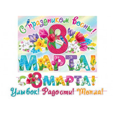 С праздником весны! 8 марта (длина 4,2 м)