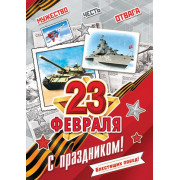 23 ФЕВРАЛЯ