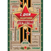 С ДНЕМ ЗАЩИТНИКА ОТЕЧЕСТВА!