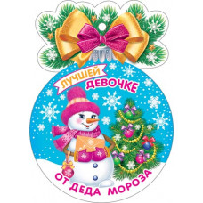 Лучшей девочке от Деда Мороза