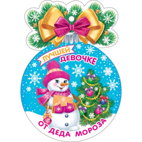 Лучшей девочке от Деда Мороза