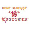ТЕБЕ ВСЕГДА 18 Красотка (Длина ленты 4,5 м)