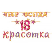 ТЕБЕ ВСЕГДА 18 Красотка (Длина ленты 4,5 м)