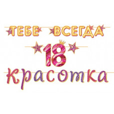 ТЕБЕ ВСЕГДА 18 Красотка (Длина ленты 4,5 м)