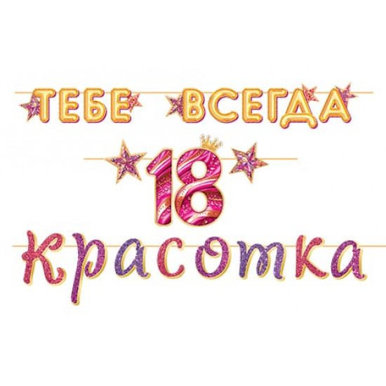 ТЕБЕ ВСЕГДА 18 Красотка (Длина ленты 4,5 м)