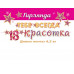 ТЕБЕ ВСЕГДА 18 Красотка (Длина ленты 4,5 м)