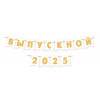 ВЫПУСКНОЙ 2024/25 (длина ленты 3,5 м)(Ф2)