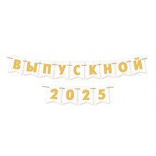 ВЫПУСКНОЙ 2024/25 (длина ленты 3,5 м)(Ф2)