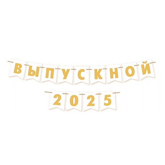 ВЫПУСКНОЙ 2024/25 (длина ленты 3,5 м)(Ф2)