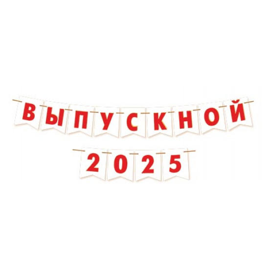 ВЫПУСКНОЙ 2024/25 (длина ленты 3,5 м)(Ф2)