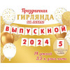 ВЫПУСКНОЙ 2024/25 (длина ленты 3,5 м)(Ф2)